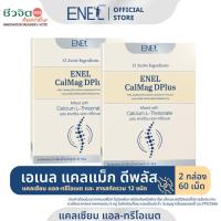 ราคา [ส่งฟรี]ENEL Calmag DPlus (เอเนล แคลแม็ก ดีพลัส) แคลเซียมแอลทรีโอเนต ข้าวโพดNON-GMO 2 กล่อง 60 เม็ด (11005461240)