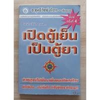 ราคา นาฬิกาชีวิต ตอน..เปิดตู้เย็น เป็นตู้ยา - อ.สุทธิวัสส์ คำภา เขียนเอง (42555386963)