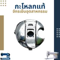 ราคา กะโหลกแท้ สำหรับจักรเย็บอุตสาหกรรมเข็มเดี่ยว (5337694714)