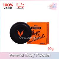 ราคา Verena Envy Powder แป้งเวอรีน่า เอนวี่ พาวเดอร์ ของแท้ 100% (8745011672)