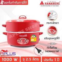 ราคา HANABISHI กระทะไฟฟ้า 12 นิ้ว มีซึ้ง รุ่น HEP-1900S (8170303357)