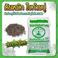 ราคา ดินปลูกต้นไม้ ดินก้ามปูหมักอินทรีย์ ดินก้ามปู ดินหมักใบก้ามปู ดินใบก้ามปู (13759503516)