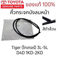 ราคา 565-795 คิ้วกระจกบังลมหน้า ยางขอบคิ้วกระจก Toyota Tiger(ไทเกอร์)3L-5L,D4D 1KD-2KD(Hilux Tiger,Hilux Tiger D4D) (26769624467)