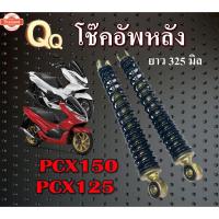 ราคา โช๊คหลัง โช๊คอัพหลัง เดิม Pcx125 Pcx150 ขนาด 325มิล โช๊คหลังสปริงดำ priceต่อคู่ Honda pcx150 pcx125 มาตรฐานพร้อมใช้งาน โ (40914549512)