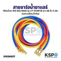 ราคา สายชาร์จน้ำยาแอร์ ใชักับน้ำยา R12 R22 R502 รุ่น CT-372RYB ทนแรงดันได้ 500-2500PSI ยาว 58 นิ้ว 3 เส้น (แดง,เหลือง,น้ำเงิน (14634069022)