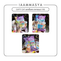 ราคา Catty Cat แคทตี้แคท สำหรับแมวอายุตั้งแต่ 1 ปีขึ้นไป ชนิดเม็ด ถุง 1 กก (18387000246)