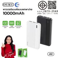 ราคา OUKU J42 แบตสำรอง 10,000 MAH POWER BANK มีมอก. พร้อมส่ง (20047345453)