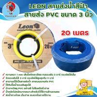 ราคา LEON สายส่งน้ำ,สายผ้าใบ,สายส่งน้ำ pvc ขนาด 3 นิ้ว ( ยาว 20 เมตร )** มีเก็บปลายทาง ** (21163446852)
