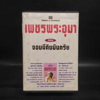 ราคา เพชรพระอุมา ตอน จอมผีดิบมันตรัย 4 เล่มจบ Boxset - พนมเทียน (24785089509)