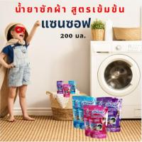 ราคา น้ำยาซักผ้า แซนซอฟ ผลิตภัณฑ์ซักผ้าชนิดน้ำ สูตรเข้มข้น ให้ความสะอาดล้ำลึกถึงเส้นใย มีกลิ่นหอม 200 มล. (27407478280)