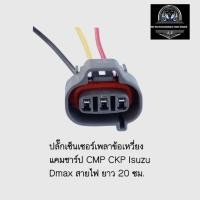 ราคา ปลั๊กข้อเหวี่ยง CKP แคมชาร์ป CMP Isuzu Dmax เข้าสายยาว 20 เซ็นติเมตร (29080457234)