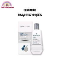 ราคา 0BERGAMOT® THE ORIGINAL EXTRA DELICATE SHAMPOO แชมพูลดผมขาดหลุดร่วง (13934082318)