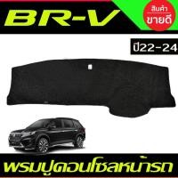 ราคา พรมปูคอนโซลหน้ารถ พรมหน้ารถ ฮอนด้า บีอาร์วี HONDA BRV BR-V 2022 2023 2024 ใส่รวมกันได้ (24685025803)