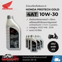 ราคา honda protech gold 4AT 10W-30 (41306667902)