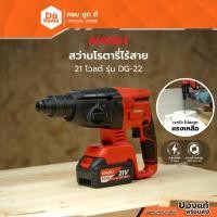 ราคา NASH สว่านโรตารี่ไร้สาย 21 โวลต์ รุ่น DG-22 |MC| (41472533256)