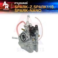 ราคา คาร์บูเรเตอร์ คาบู YAMAHA - SPARK SPARK 110 X1 สปาร์ค NANO คาบูเรเตอร์ คาร์บู คาบู SPARK สปาร์ค Z 110 สปาร์คZ สปาร์คนาโน (4652728452)