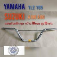 ราคา แฮนด์ YL2 A100 YG5 A80 แฮนด์yl2 yg5 a100 a 80 แฮนด์ yamaha yl2 yg5 แฮนด์ suzuki a100 a80 แฮนด์จักรยานยนต์ honda yamaha (18120153346)