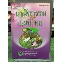 ราคา [หนังสือหายาก] เภสัชกรรมแผนไทย (24863125386)