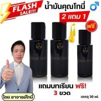 ราคา น้ำมันคุณโทนี่ 2 ขวด บรรจุ 30ml. โปร 2 ขวดแถม 1 ขวด (29461436715)