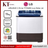 ราคา LG เครื่องซักผ้า 2 ถัง Washing machine รุ่น TT11NARG ระบบ Roller Jet ซัก 11 กก. (5334582530)