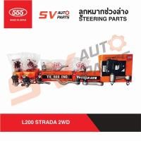 ราคา 555ญี่ปุ่น ชุดซ่อมช่วงล่างชุดใหญ่ MITSUBISHI STRADA 2WD ลูกหมากปีกนก คันชักคันส่ง กล้องยา ขาไก่ | SUSPENSION PARTS (8172251865)