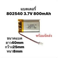 ราคา แบตเตอรี่ 802540 800mAh 3.7v หัว2.54 2Pin Lithium Ion Polymer/Li-Ion Battery แบตเตอรี่โพลิเมอร์ แบตเมาส์ แบตกล้อง (26208041356)