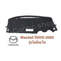 ราคา พรมปูคอนโซลหน้ารถ Mazda2 ปี2015-2020 รุ่นไม่มีจอใส (11708137770)
