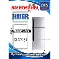 ราคา ขอบยางตู้เย็นHAIER รุ่นHRF-250FA ( 2 ประตู ) (25881408505)
