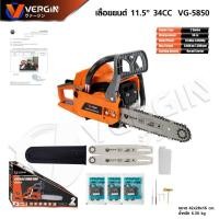 ราคา VERGIN เลื่อย เลื่อยโซ่ เลื่อยยนต์ 2 จังหวะ บาร์ 11.5 นิ้ว รุ่น VG-5850 แถมฟรี โซ่ 3 เส้น บาร์ 2 อันแท้ทนดีสุด (41275109200)