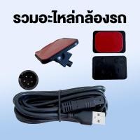 ราคา รวมอะไหล่สินค้ากล้องติดรถยนต์ ตัวติดกระจก/สายไฟ/ชิ้นส่วนเสริม รุ่น v2 (41922385807)