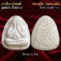 ราคา พระปิดตาปลดหนี้พิมพ์เล็ก หลวงปู่โต๊ะ วัดประดู่ฉิมพลี กทม. รุ่นที่ระฤก 5 มี.ค. ปี 2538 (45805712654)