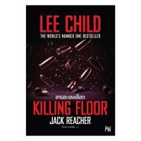 ราคา หนังสือ ลานละเลงเลือด(Killing Floor) ฉ.ปรับปรุง (55750644715)