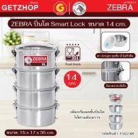 ราคา ZEBRA ปิ่นโต Smart Lock 4 ชั้น พร้อมฝาปิด หัวม้าลาย ขนาด 14 ซม. รหัส 150248 (สแตนเลส 304) (56855165698)