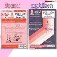 ราคา ชีทราม POL1100 (PS103) รัฐศาสตร์ทั่วไป Sheetandbook (2868647261)