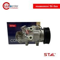 ราคา คอมแอร์ โตโยต้า วีโก้ ดีเซล STAL คอมเพรสเซอร์ คอมแอร์รถยนต์ Compressor Toyota Vigo Diesel (8877046826)