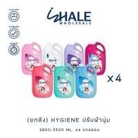ราคา WHALE [ ยกลัง ] Hygiene น้ำยาปรับผ้านุ่มไฮยีน 2800-3500 มล x4 แกลลอน (28873366139)