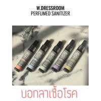 ราคา [พร้อมส่ง/ของแท้] สเปรย์น้ำหอมกำจัดเชื้อโรค W.DRESSROOM Perfumed Sanitizer 30ml สเปรย์ล้างมือ น้ำหอมเอนกประสงค์ (5416116783)