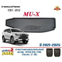 ราคา ถาดท้ายรถ ยกขอบ ตรงรุ่น Isuzu Mu-X 2020-2026 (ขนส่ง 1-3วันถึง)ถาดท้ายรถยนต์ ถาดสำภาระMuX (8117978088)