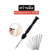 ราคา สว่านมือ สว่านขนาดเล็ก สว่านมือหมุน พร้อมดอก 10 ชิ้น สำหรับงาน Diy เจาะไม้ เจาะพลาสติก เจาะเรซิ่น ส่งจากไทย พร้อมส่ง (25411761534)