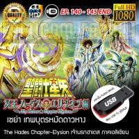 ราคา Saint Seiya เซนต์เซย่า - The Hades Chapter Elysion เจ้านรกฮาเดส ภาคเอลิเชียน FULL HD 1080P เสียบเล่นกับทีวีได้ทันที (19069283980)