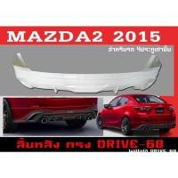 ราคา สเกิร์ตแต่งหลังรถยนต์ สเกิร์ตหลัง MAZDA2 2015 4ประตู ทรง DRIVE-68 พลาสติกABS (16120607435)