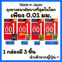 ราคา Okamoto 001 Zero One EXP.Dec/2028 ถุงยางอนามัย โอกาโมโต้ 0.01 ไซส์ 52 มม. 54 มม. บางที่สุดในโลก (26556015189)