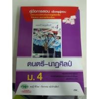 ราคา 9789741865444 คู่มือการสอน ดนตรี-นาฏศิลป์ ม.4 (7184337984)