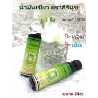ราคา น้ำมันเขียว ตราดอกกรรณิการ์หรือชื่อใหม่ สิรินุช **ของแท้**พร้อมส่ง (10563229891)