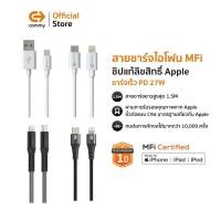 ราคา Commy สายชาร์จ MFI ชิปแท้ สำหรับไอโฟน iPhone มีมาตรฐาน รองรับชาร์จไว PD 27W สาย Premium ทนทาน (54101209395)
