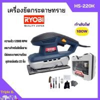 ราคา เครื่องขัดกระดาษทราย 180 วัตต์ RYOBI (เรียวบิ) รุ่น HS-220K ของแท้ 100% (23131528389)