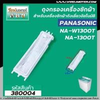 ราคา ถุงกรองเครื่องซักผ้าสองถัง Panasonic ( พานาโซนิค ) NA-W1052N ,NA-W1202N, NA-W1300T ยาว 17.5 cm. #380004 (2351901523)