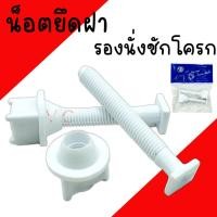 ราคา น็อตยึดฝาชักโครก SB น๊อตฝาชักโครก ฝารองนั่งชักโครก พลาสติก PVC (29100081238)