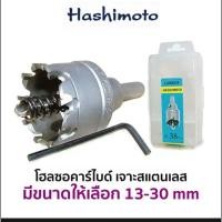 ราคา Hashimoto โฮลซอ คาร์ไบด์ เจาะสแตนเลส ขนาด 13 - 43 mm ( Carbide Hole Saw ) (27264134254)
