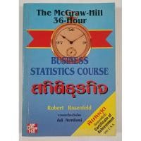 ราคา สถิติธุรกิจ Business Statistics Course (The McGraw-Hill 36 Hour) / Robert Rosenfeld (29071201307)